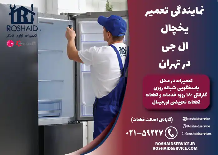 تعمیر یخچال و ساید ال جی 